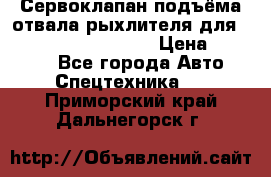 Сервоклапан подъёма отвала/рыхлителя для komatsu 702.12.14001 › Цена ­ 19 000 - Все города Авто » Спецтехника   . Приморский край,Дальнегорск г.